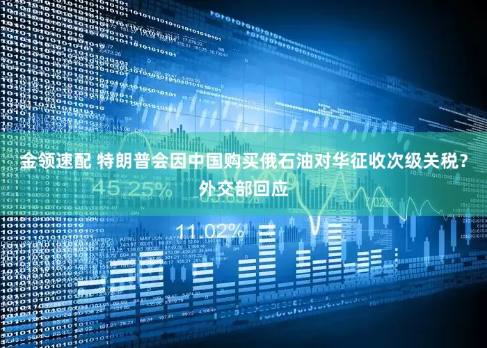 金領速配 特朗普會因中國購買俄石油對華征收次級關稅？外交部回應