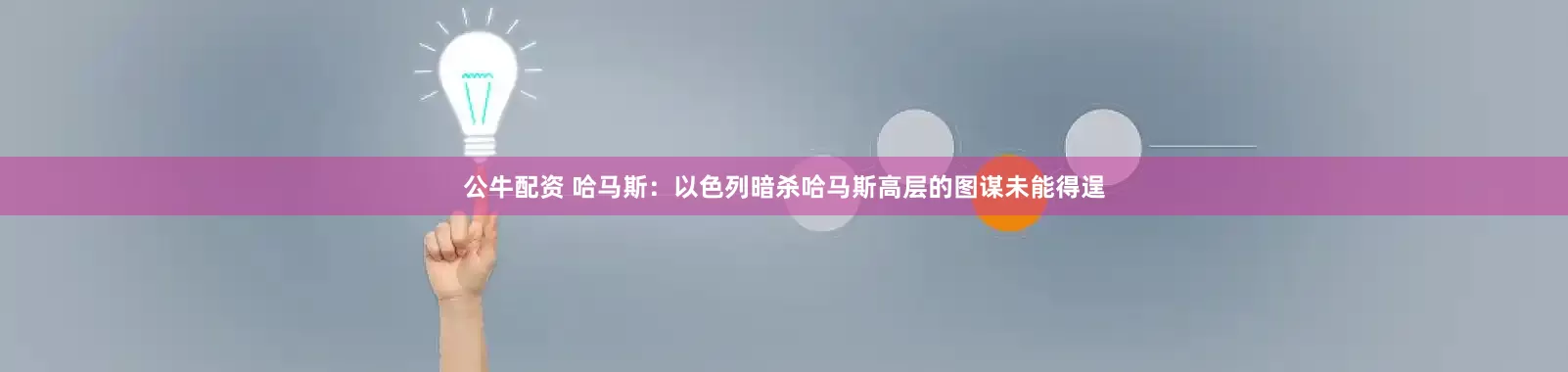公牛配資 哈馬斯：以色列暗殺哈馬斯高層的圖謀未能得逞