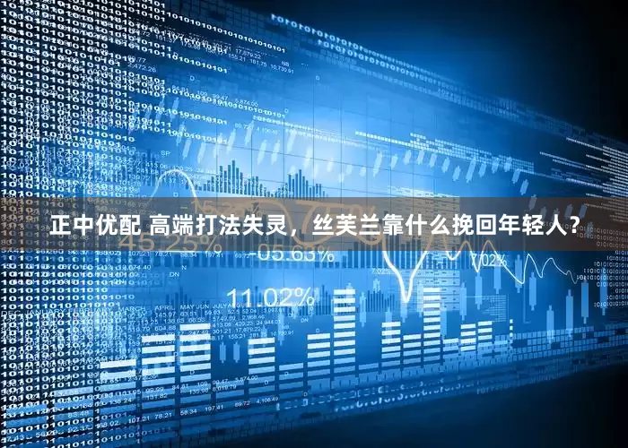 正中優(yōu)配 高端打法失靈，絲芙蘭靠什么挽回年輕人？