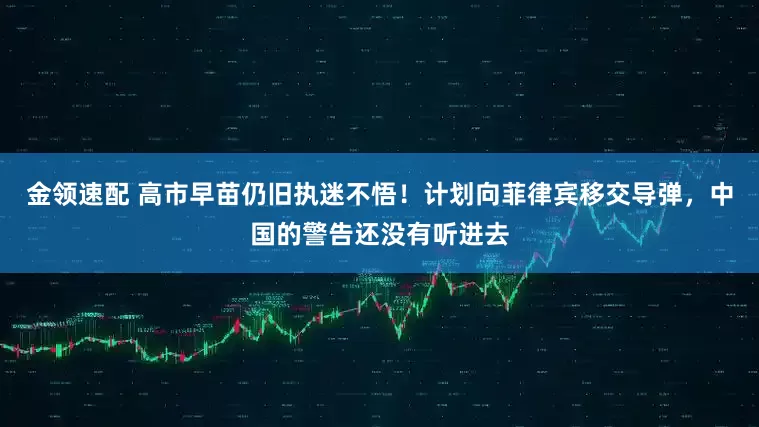 金領(lǐng)速配 高市早苗仍舊執(zhí)迷不悟！計劃向菲律賓移交導(dǎo)彈，中國的警告還沒有聽進(jìn)去