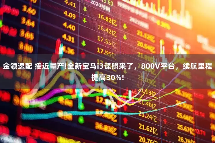 金領(lǐng)速配 接近量產(chǎn)!全新寶馬i3諜照來了，800V平臺(tái)，續(xù)航里程提高30%!